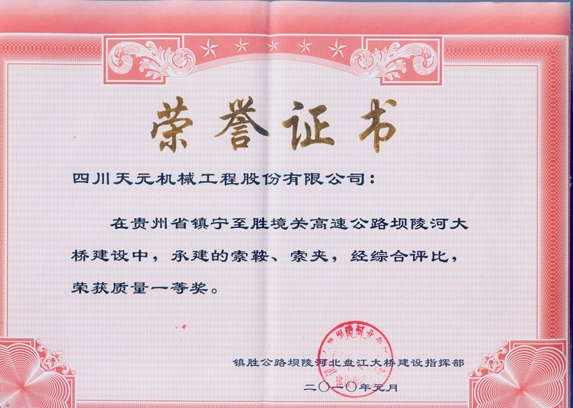 榮獲貴州壩陵河大橋索鞍、索夾質(zhì)量一等獎(jiǎng).jpg