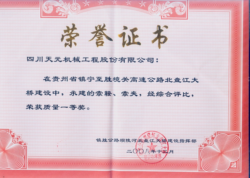 榮獲貴州北盤江大橋索鞍、索夾質(zhì)量一等獎(jiǎng).jpg