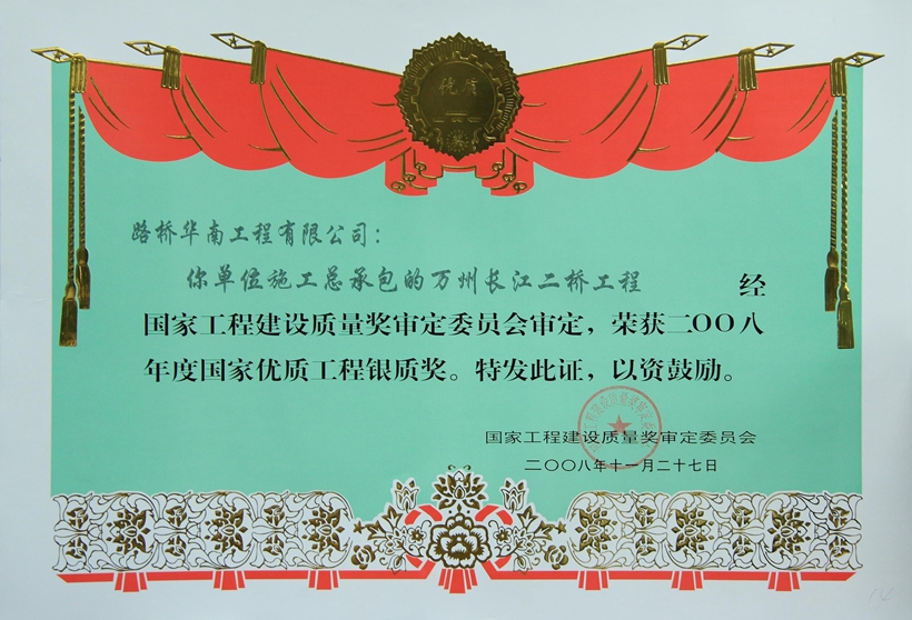 萬州長江二橋-國家優(yōu)質工程銀質獎.jpg